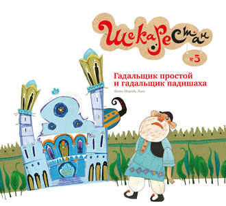 Обложка книги «Гадальщик простой и гадальщик падишаха»