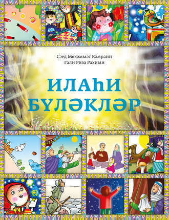 Обложка книги «Илаһи бүләкләр»