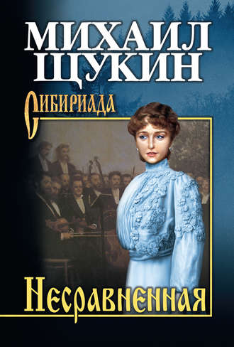 Михаил Щукин. Несравненная