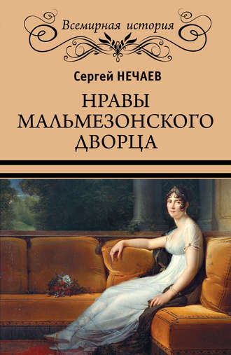 Обложка книги «Нравы Мальмезонского дворца»