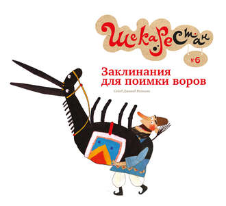 Обложка книги «Заклинания для поимки воров»