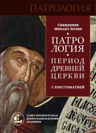 Обложка книги «Патрология. Период Древней Церкви. С хрестоматией»