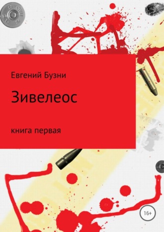 Обложка книги «Зивелеос. Книга первая»