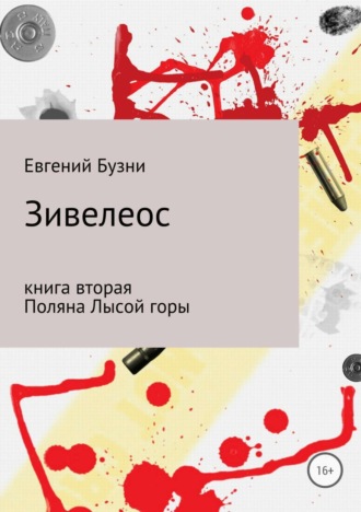 Евгений Николаевич Бузни. Зивелеос. Книга вторая. Поляна Лысой горы