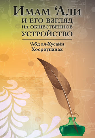 Обложка книги «Имам ‘Али и его взгляд на общественное устройство»