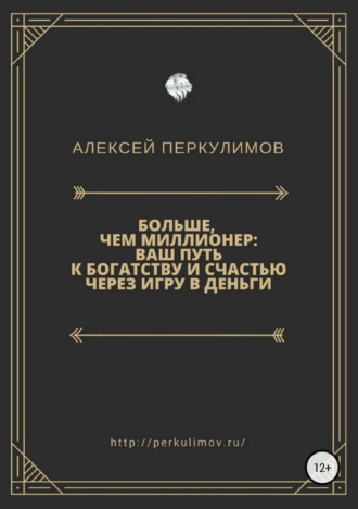 Обложка книги «Больше, чем миллионер: ваш путь к богатству и счастью через игру в деньги»