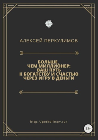 Алексей Геннадьевич Перкулимов. Больше, чем миллионер: ваш путь к богатству и счастью через игру в деньги