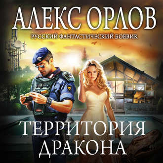 Обложка книги «Территория дракона»