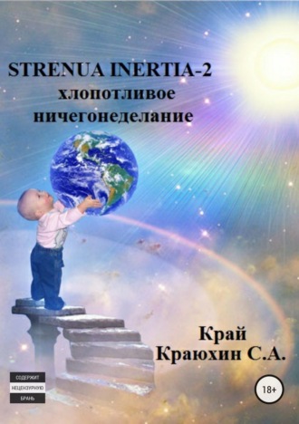 Обложка книги «Strenua inertia 2! Хлопотливое ничегонеделание»