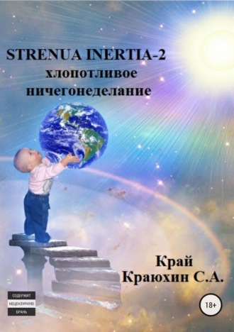 Сергей Александрович Краюхин. Strenua inertia 2! Хлопотливое ничегонеделание