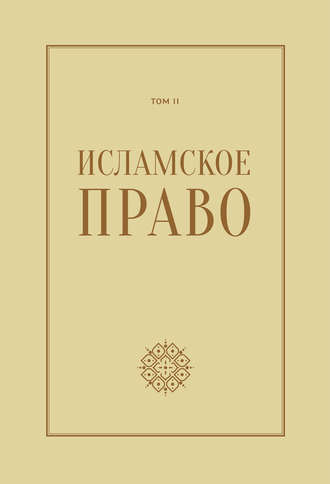 Обложка книги «Исламское право: вопросы экономики и общественных отношений. Том 2»