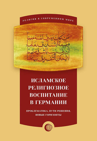 Обложка книги «Исламское религиозное воспитание в Германии: проблематика, пути решения, новые горизонты»