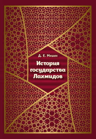 Обложка книги «История государства Лахмидов»