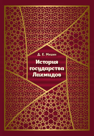 Д. Е. Мишин. История государства Лахмидов