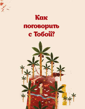Обложка книги «Как поговорить с Тобой?»