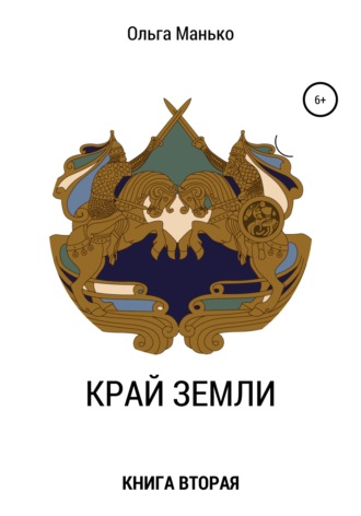 Обложка книги «Край Земли. Книга вторая»