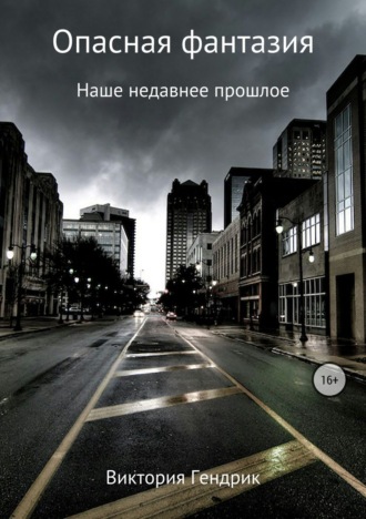 Обложка книги «Опасная фантазия»