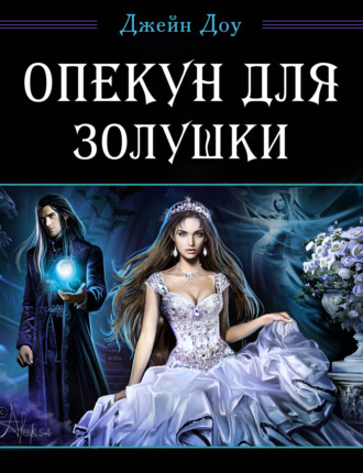 Джейн Доу. Опекун для Золушки