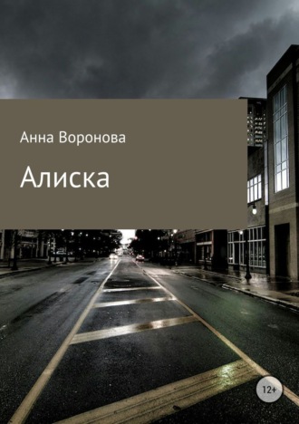 Анна Всеволодовна Воронова. Алиска