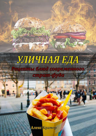 Обложка книги «Уличная еда: рецепты блюд современного стрит-фуда»