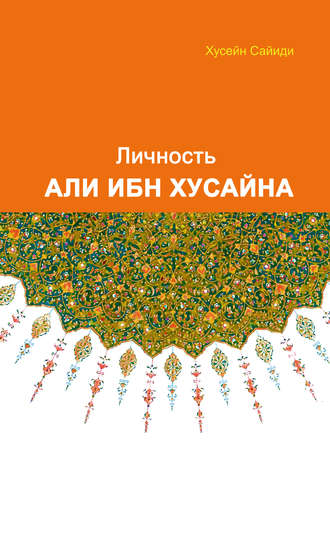 Обложка книги «Личность Али ибн Хусайна»
