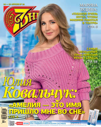 Обложка книги «Семь дней ТВ-программа №16/2018»