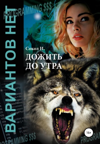 Обложка книги «Дожить до утра»