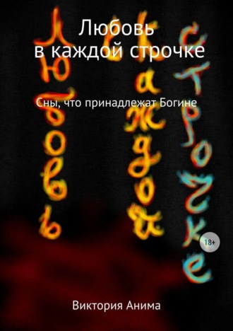 Обложка книги «Любовь в каждой строчке. Сборник рассказов»