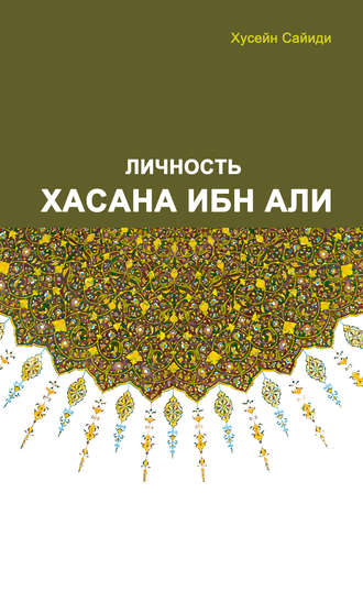 Обложка книги «Личность Хасана ибн Али»