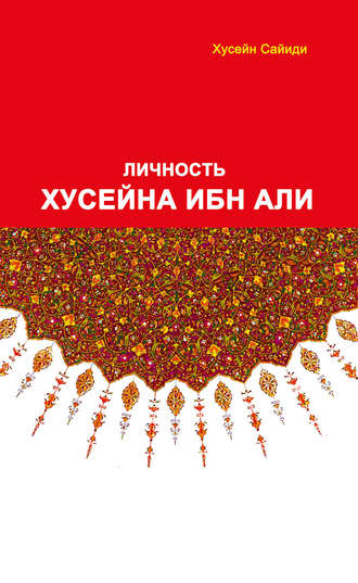 Обложка книги «Личность Хусайна ибн Али»