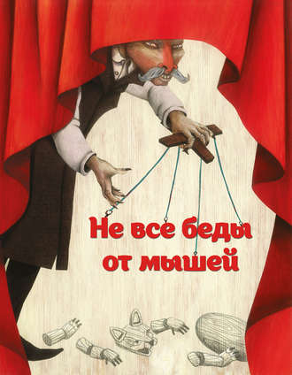 Обложка книги «Не все беды от мышей»
