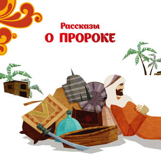 Обложка книги «Рассказы о Пророке»