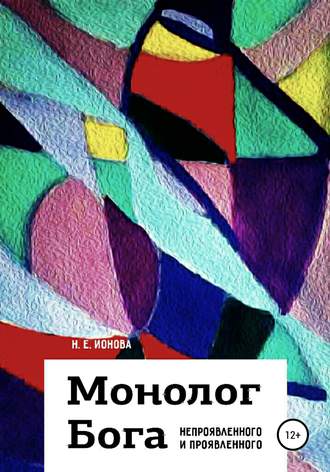 Обложка книги «Монолог Бога непроявленного и проявленного»