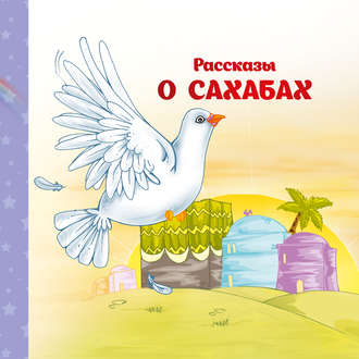 Обложка книги «Рассказы о Сахабах»