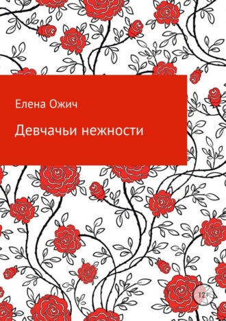 Обложка книги «Девчачьи нежности»