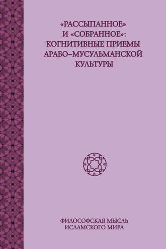 Обложка книги ««Рассыпанное» и «собранное»: когнитивные приемы арабо-мусульманской культуры»