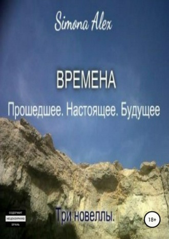 Обложка книги «Времена. Прошедшее. Настоящее. Будущее»