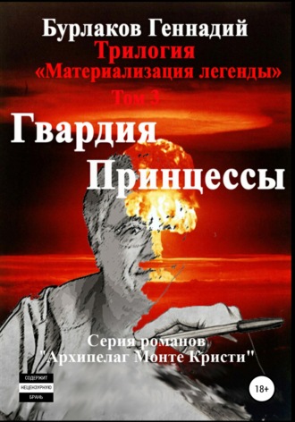 Обложка книги «Гвардия принцессы. Трилогия «Материализация легенды». Том 3»