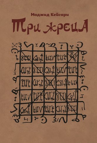 Обложка книги «Три жреца»