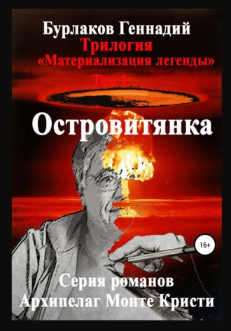 Обложка книги «Островитянка. Трилогия «Материализация легенды». Том 1»