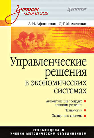 Дмитрий Геннадьевич Михаленко. Управленческие решения в экономических системах. Учебник для вузов