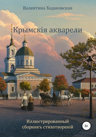 Обложка книги «Крымскія акварели. Сборникъ стихотворенiй»