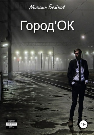 Обложка книги «Город'ОК»