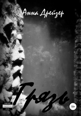 Обложка книги «Грязь»