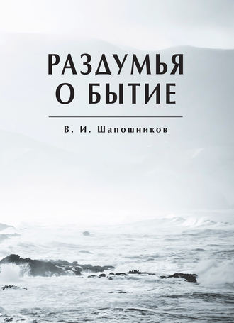 Обложка книги «Раздумья о бытие»