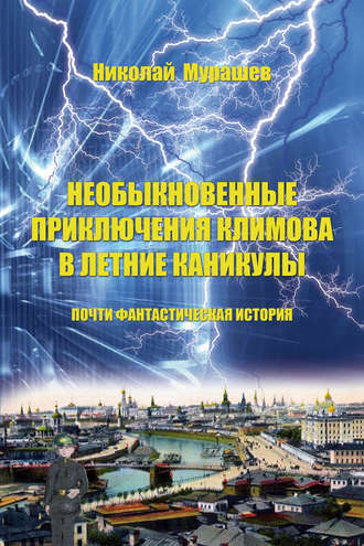 Обложка книги «Необыкновенные приключения Климова в летние каникулы. Почти фантастическая история»