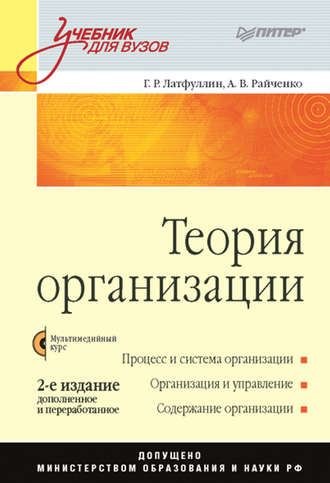 Александр Васильевич Райченко. Теория организации. Учебник для вузов