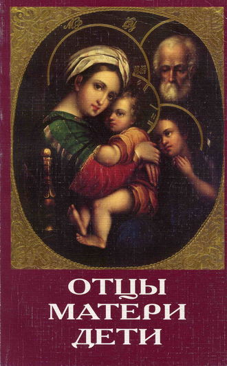Обложка книги «Отцы, матери, дети. Православное воспитание и современный мир»