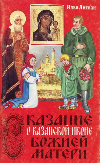 Обложка книги «Сказание о Казанской иконе Божией Матери»
