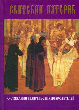Обложка книги «Скитский патерик о стяжании евангельских добродетелей»